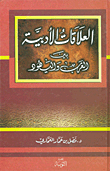 غلاف كتاب العلاقات الأدبية بين العرب واليهود