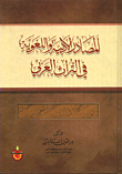 غلاف كتاب المصادر الادبية واللغوية في التراث العربي
