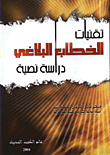 غلاف كتاب تقنيات الخطاب البلاغي/ دراسة نصية