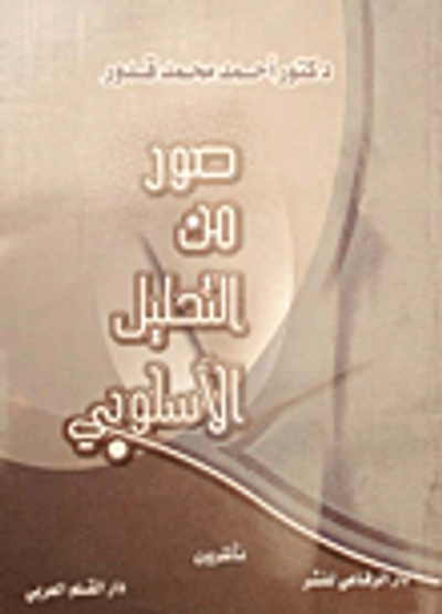 غلاف كتاب صور من التحليل الأسلوبي