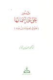 غلاف كتاب تدور على غير أسمائها (نظرة في شعر بشار بن برد)