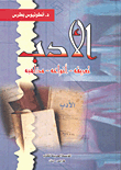 غلاف كتاب الأدب: تعريفه، أنواعه، مذاهبه