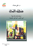 غلاف كتاب منطق النخل؛ استدعاءات قرائية في الشعر العراقي الحديث