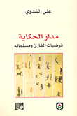 غلاف كتاب مدار الحكاية؛ فرضيات القارئ ومسلماته