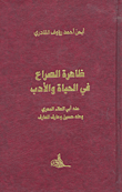 غلاف كتاب ظاهرة الصراع في الحياة والأدب عند أبي العلاء المعري وطه حسين وعارف العارف