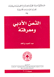 غلاف كتاب النص الأدبي ومعرفته