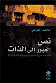 غلاف كتاب نص العبور إلى الذات؛ القصة القصيرة النسائية في الألفية الثالثة