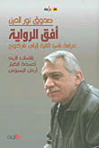 غلاف كتاب أفق الرواية: دراسة في ثلاثية إلياس فركوح