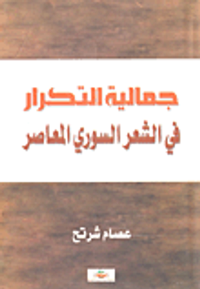 غلاف كتاب جمالية التكرار في الشعر السوري المعاصر
