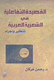 غلاف كتاب القصيدة التفاعلية في الشعرية العربية؛ تنظير وإجراء