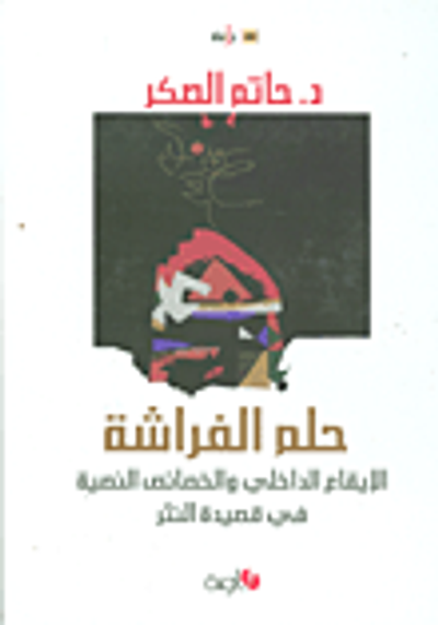 غلاف كتاب حلم الفراشة: الإيقاع الداخلي والخصائص النصية لقصيدة النثر