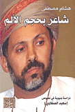 غلاف كتاب شاعر بحجم الألم