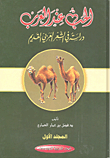 غلاف كتاب الحب عند العرب؛ دراسة في الفشعر العربي القديم