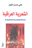 غلاف كتاب الشعرية العراقية؛ أسئلة ومقترحات للقراءة