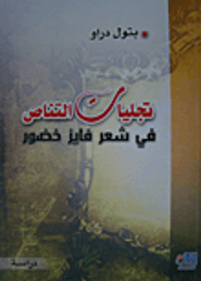 غلاف كتاب تجليات التناص في شعر فايز خضور