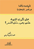 غلاف كتاب هل تكون القصة على بحور مثل الشعر؟