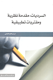 غلاف كتاب السرديات: مقدمة نظرية ومقتربات تطبيقية