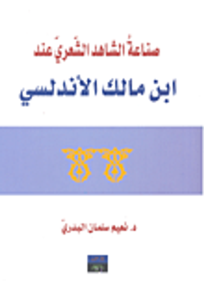 غلاف كتاب صناعة الشاهد الشعري عند ابن مالك الأندلسي