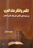 غلاف كتاب الشعر والفكر عند العرب من أواسط القرن الثاني حتى أوائل القرن السادس عشر