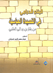 غلاف كتاب البناء الدرامي في القصيدة العباسية من بشار بن برد إلى المتنبي