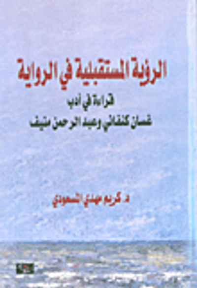 غلاف كتاب الرؤية المستقبلية في الرواية؛ قراءة في أدب غسان كنفاني وعبد الرحمن منيف