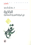 غلاف كتاب الذاكرة في الرواية العربية المعاصرة