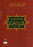 غلاف كتاب في تقديم وتصحيح الدرة اليتيمة