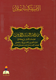 غلاف كتاب من واحة السنة والأدب مقدمتان للأمير في كتابي النقد التحليلي لكتاب في الأدب الجاهلي وقواعد التحديث في فنون مصطلح الحديث