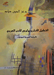 غلاف كتاب التحليل الأنثروبولوجي للأدب العربي 'الرواية السورية أنموذجاً'