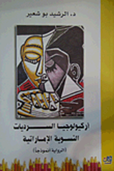 غلاف كتاب أركيولوجيا السرديات النسوية الإماراتية (الرواية أنموذجاً)