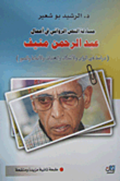 غلاف كتاب مساءلة النص الروائي في أعمال عبد الرحمن منيف (دراسة في الرؤى والأشكال والعتبات والأنماط والصور)