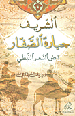 غلاف كتاب الشريف جبارة الصفار