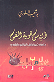 غلاف كتاب التباس هوية النص؛ دراسة في تداخل الروائي والشعري