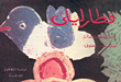 غلاف كتاب قطار ليلى