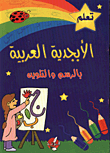 غلاف كتاب تعلم الابجدية العربية بالرسم والتلوين