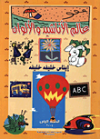 غلاف كتاب عالم الاناشيد والالوان