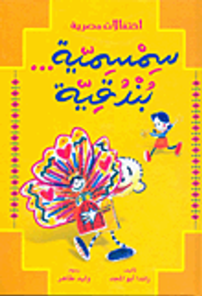 غلاف كتاب سمسمية بندقية