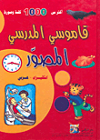 غلاف كتاب قاموسي المدرسي المصور - إنكليزي/عربي