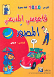 غلاف كتاب قاموسي المدرسي المصور - فرنسي/عربي