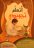 غلاف كتاب أتعلم تجويدي