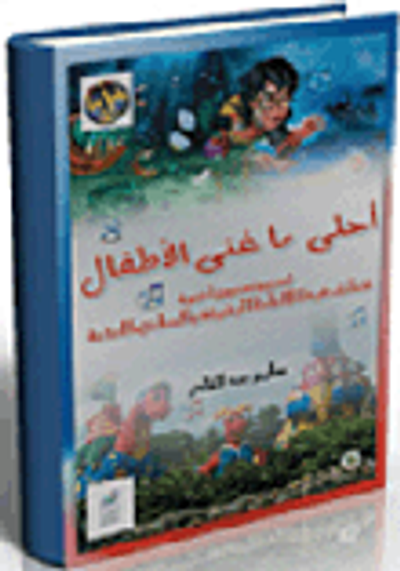 غلاف كتاب أحلى ما غنى الأطفال