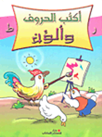 غلاف كتاب أكتب الحروف وألون