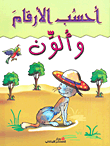 غلاف كتاب أحسب الأرقام وألون