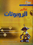 غلاف كتاب عالم الربوتات
