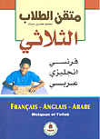 غلاف كتاب متقن الطلاب الثلاثي فرنسي/إنجليزي/عربي