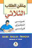 غلاف كتاب متقن الطلاب الثلاثي عربي/إنجليزي/فرنسي
