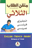 غلاف كتاب متقن الطلاب الثلاثي إنجليزي/فرنسي/عربي