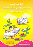 غلاف كتاب الطريقة الفضلى في تعليم الأطفال القراءة والكتابة باللغة الفصحى