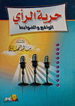 غلاف كتاب حرية الرأي؛ الواقع والضوابط