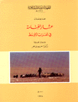 غلاف كتاب عشائر الغنامة في الفرات الأوسط
